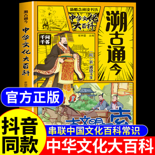 溯古通今中华文化大百科正版书籍 漫画版小学生阅读课外书中国少年儿童百科全书千问千答中华文化一千问百科常识古代文学常识大全W