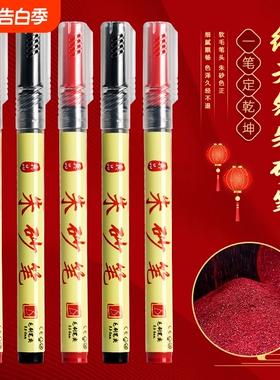 红色抄经软头笔符画专用朱砂笔道家正宗红色软笔书法勾线描红笔小楷笔黑色软毛笔黄纸书法入门练习练字笔