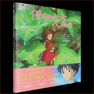 动画画集设定集漫画集吉卜力正版 名著借东西 授权图书 英国经典 小人改编 宫崎骏领衔创作畅销70年 借物少女艾莉缇