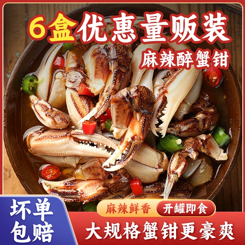 麻辣蟹钳即食罐装捞汁小海鲜生腌香醉蟹钳生海鲜螃蟹腿脚商用舟山