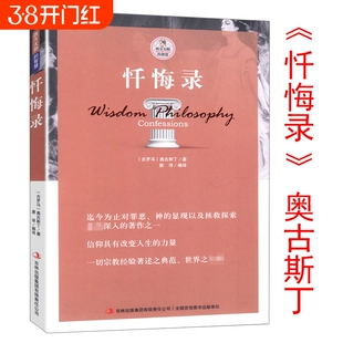 忏悔录散步者的随想古罗马奥古斯丁著西方书籍自传体基督教发展的经典读物教会人生的智慧尼采叔本华柏拉图理想国人生的智慧黑格尔