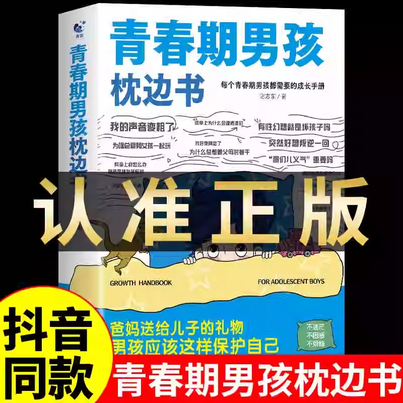 抖音同款】青春期男孩枕边书青春期女孩枕边书正版男孩你该如何保护自己父母送给青春期男孩的枕边书籍青春女孩你该这样保护自己