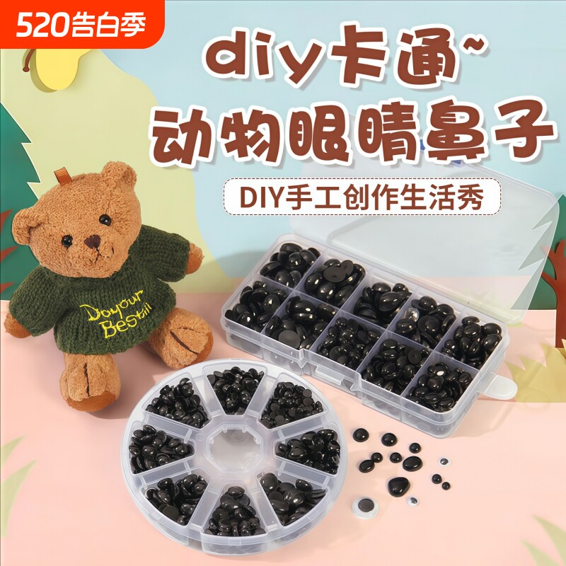 玩偶眼睛配件diy手工编织钩针娃娃公仔动物眼珠鼻子饰品材料