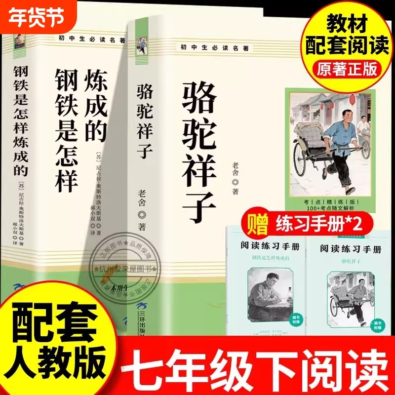 骆驼祥子和钢铁是怎样炼成的人教版原著七年级下册必读的课外书老舍正