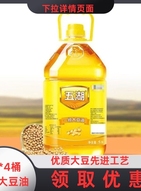 一级大豆油5L单桶食用油五湖原味家庭食用食用油