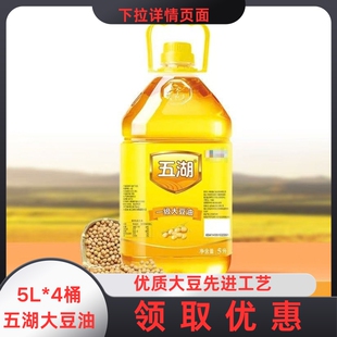 一级大豆油5L单桶食用油五湖原味家庭食用食用油