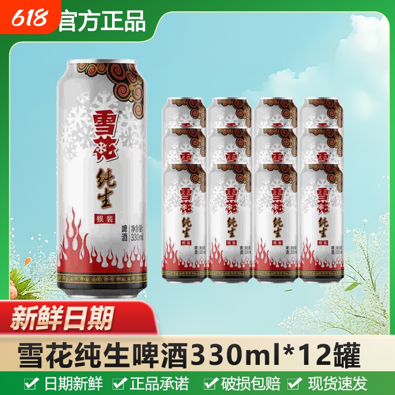 雪花纯生啤酒330ml罐装原麦汁8°P自饮节日送礼聚会酒水饮品