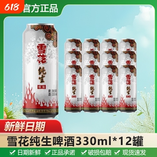 雪花纯生啤酒330ml罐装原麦汁8°P自饮节日送礼聚会酒水饮品