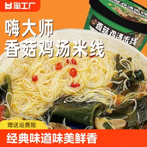嗨大师香菇鸡汤米线经典味道速食米线味美鲜香桶装冲泡即食