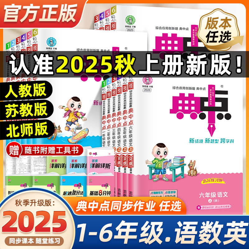 2025秋小学典中点一二三四五六年级上册下册语文数学英语人教版外研版北师版苏教青岛小学教材同步训练练习题册荣德基学霸课时练习