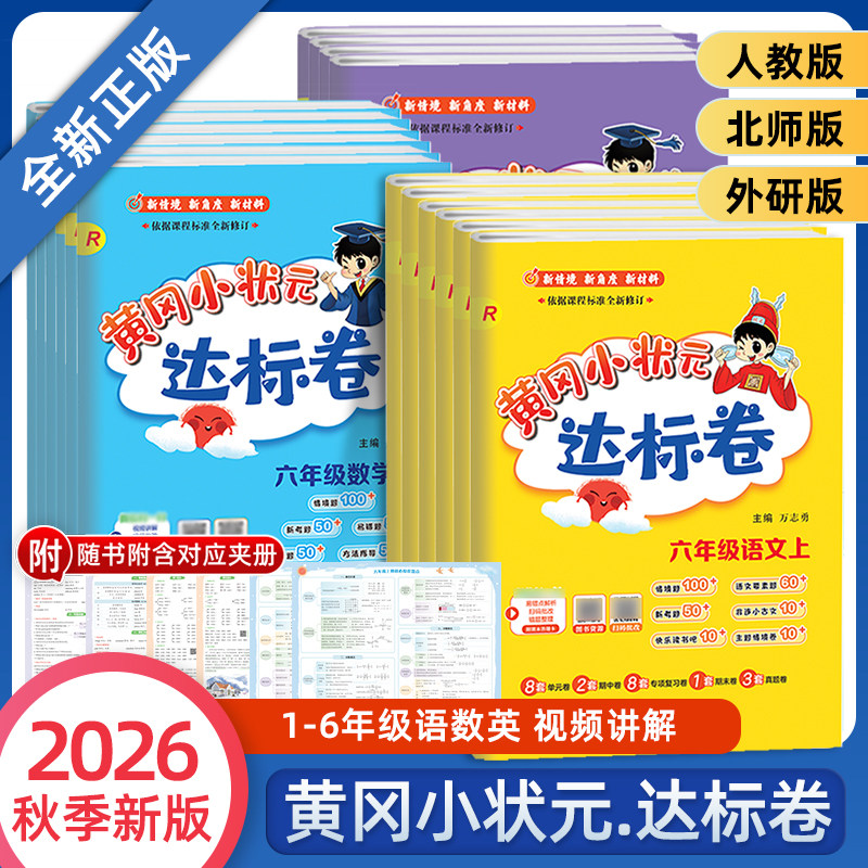 2026春新版黄冈小状元达标卷一二年级三四五六年级上册下语文数学英语人教版北师小学试卷测试卷全套同步练习册期末单元检测专项题