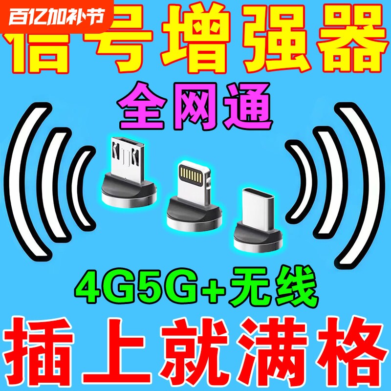 手机信号增强器放大信号增强4G5G移动联通电信加无线三网随身接收