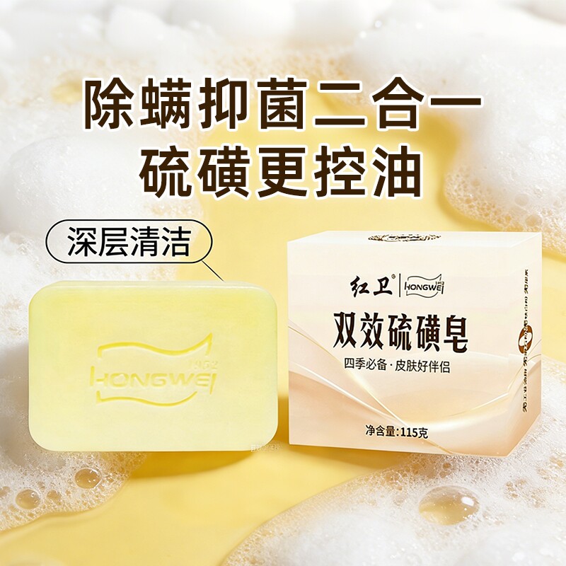红卫双效硫磺皂洗头洗脸专用肥皂背痘沐浴香皂官方正品抑菌祛螨女