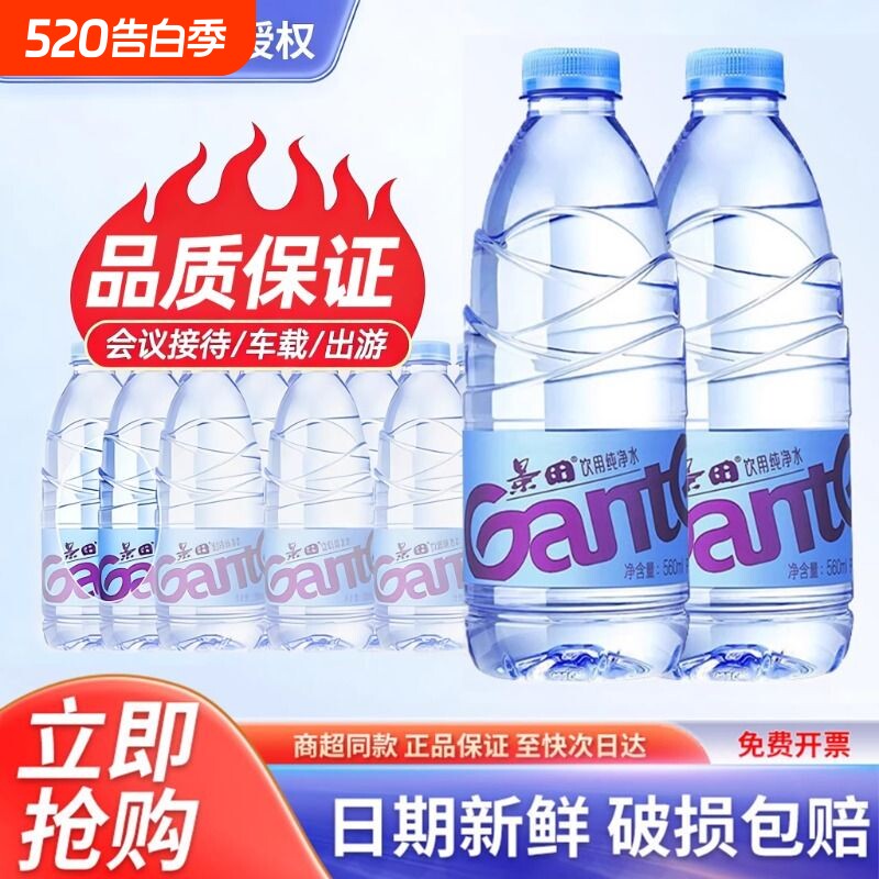 景田纯净水560/360ml*24瓶会议小瓶饮用水办公出游非矿泉