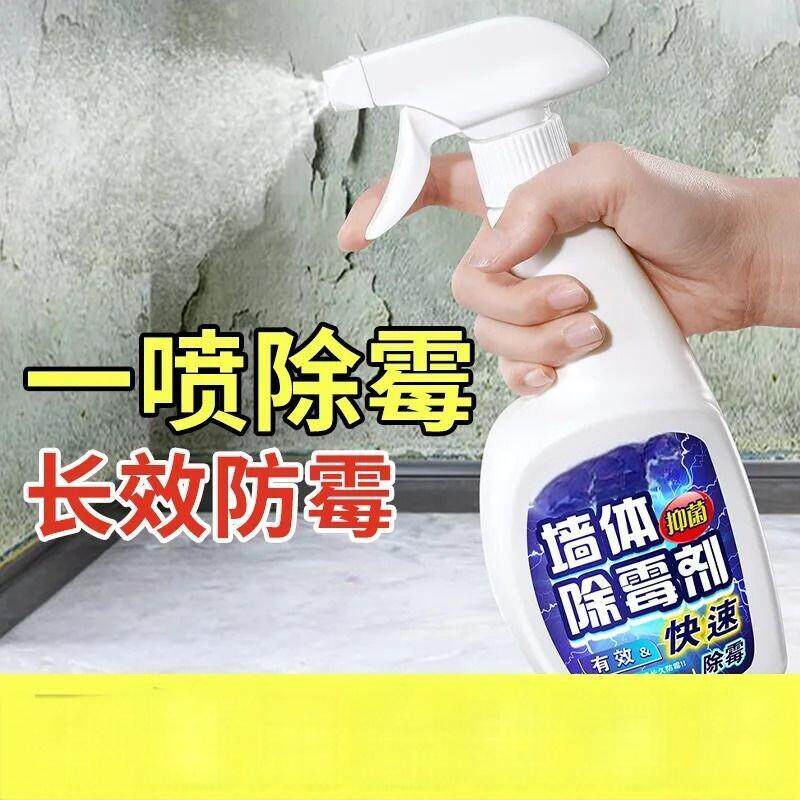 墙面除霉剂喷雾去霉斑瓷砖霉菌清除剂清洁剂墙体神器除霉斑墙壁