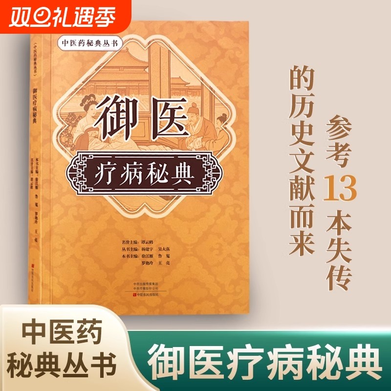 抖音同款御医疗病秘典古方今用宫廷传承千年的御医秘籍百病寻根未病先治中医临床经方中医药丛书正版养生医学书籍名方名医经典主编