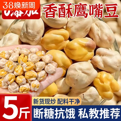 新货香酥鹰嘴豆高蛋白熟即食坚果生炒货正宗新疆旗舰店健康豆子