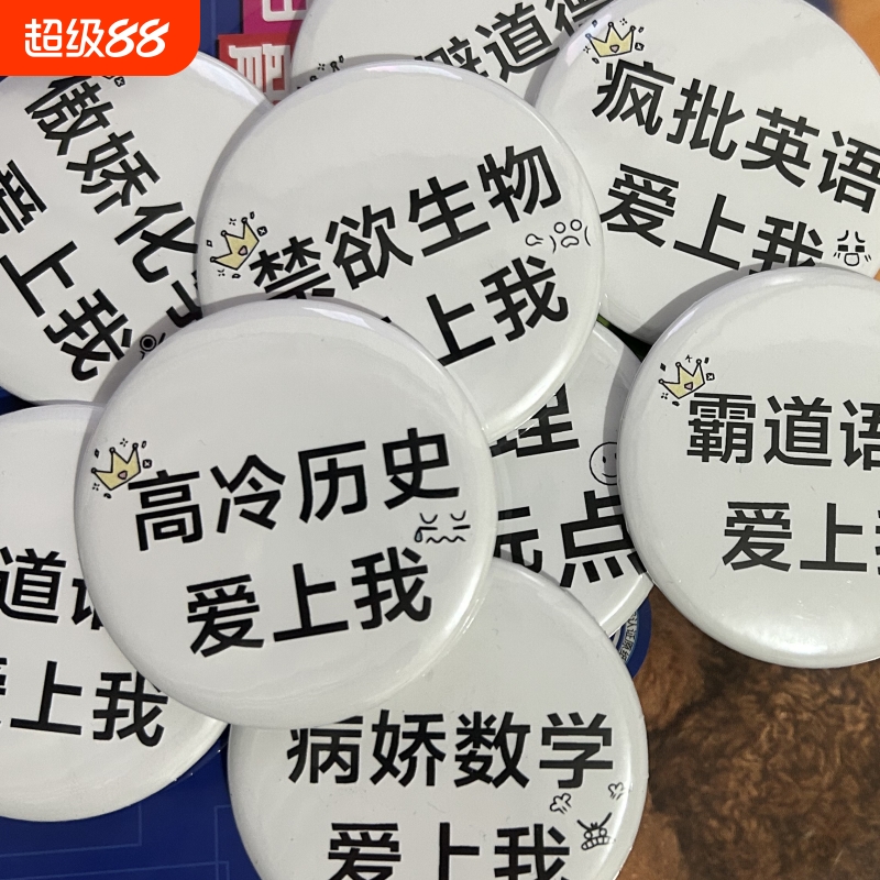 学科吧唧语数英周边谷子徽章高颜值背包挂件胸章配饰学生礼物58MM