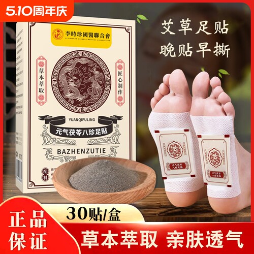 元气茯苓八珍足贴艾草去湿气排毒排体内湿寒祛湿祛寒除湿脚底足底