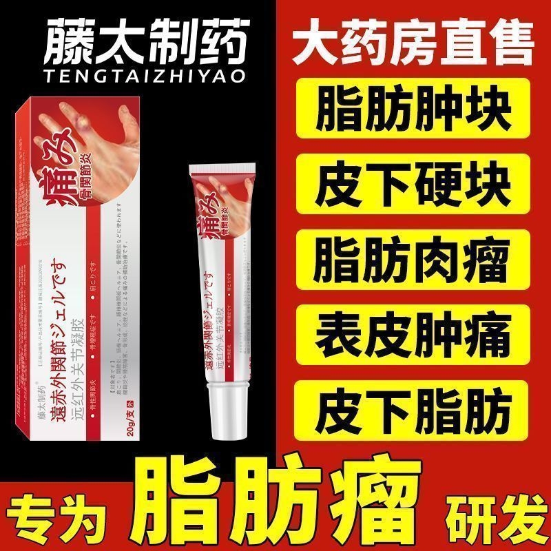 藤太制药皮下脂肪瘤消瘤膏肿硬块皮肤纤维瘤去腺囊肿效蓖麻子葆元