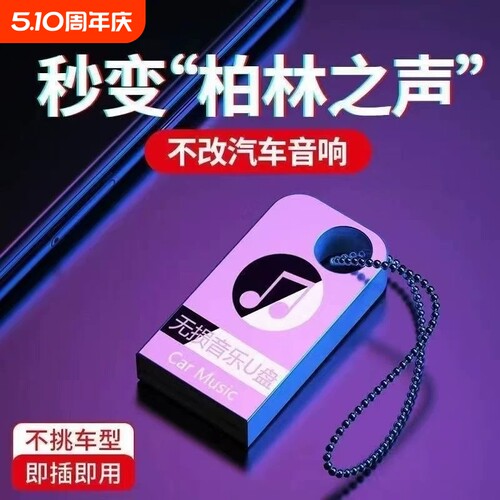 车载u盘歌曲2026新款抖音流行柏林之声无损经典老歌音响dj音乐u盘