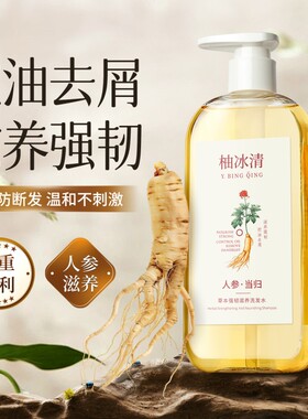 柚冰清洗发水草本人参滋养控油韧发防断发丝强健官方旗舰店正品