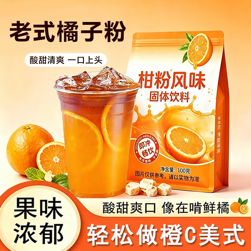老式橘子粉柑橘粉甜橙粉果汁粉固体饮料冲泡橙C美式速溶橙子果汁