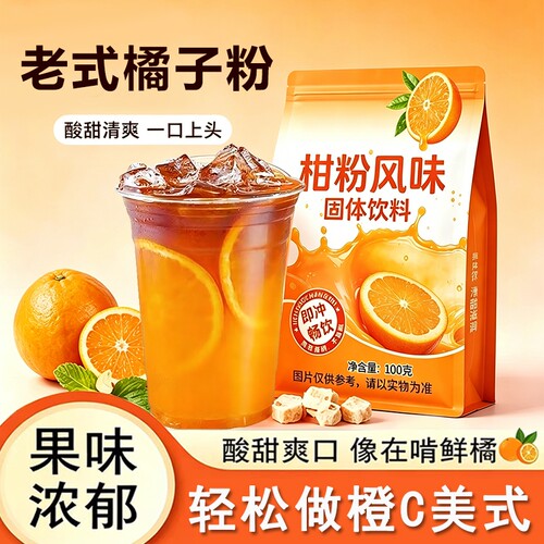 老式橘子粉柑橘粉甜橙粉果汁粉固体饮料冲泡橙C美式速溶橙子果汁