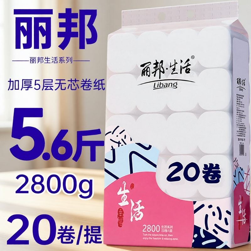 丽邦卷纸厕所卫生纸家庭实惠装