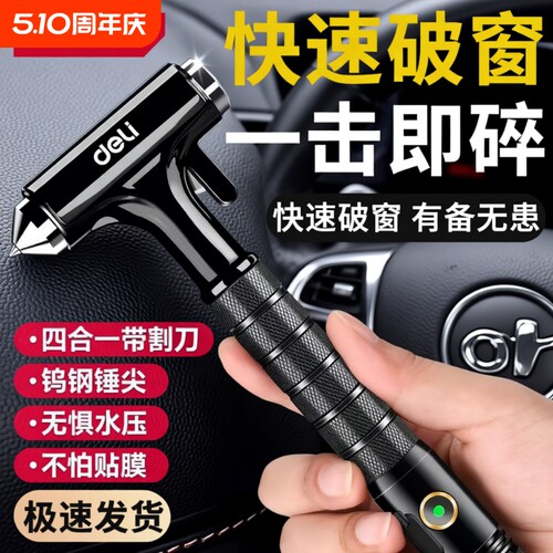 得力安全锤汽车破窗器带割刀四合一多功能神器车载内用玻璃逃生锤