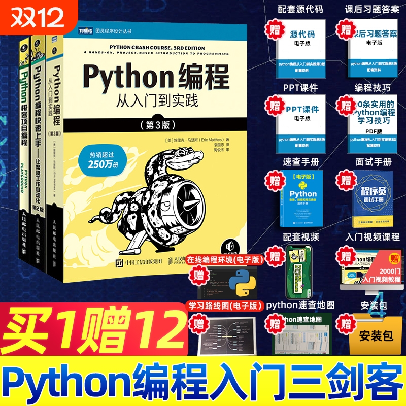 Python编程三剑客从入门到实践