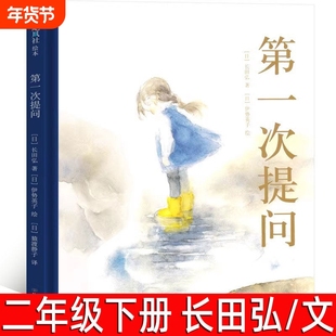 第一次提问 绘本 (日)长田弘/文 二年级下册必读课外书小学生正版老师推荐寒假阅读书籍儿童读物 非注音版 甘肃少年儿童出版社