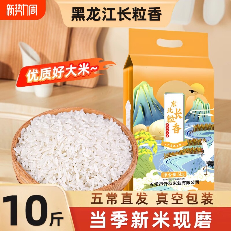 25年新米东北长粒香10斤优质大米真空包装黑龙江五常周边非10k