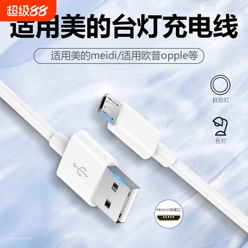 适用美的台灯充电线扁头安卓typec数据线欧普夹子led床头灯usb电源线充电器卧室灯夹式台灯风扇学习护眼阅读