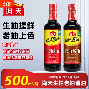 海天生抽老抽500ml/瓶酿造酱油调味品炒菜火锅蘸食家用厨房调料