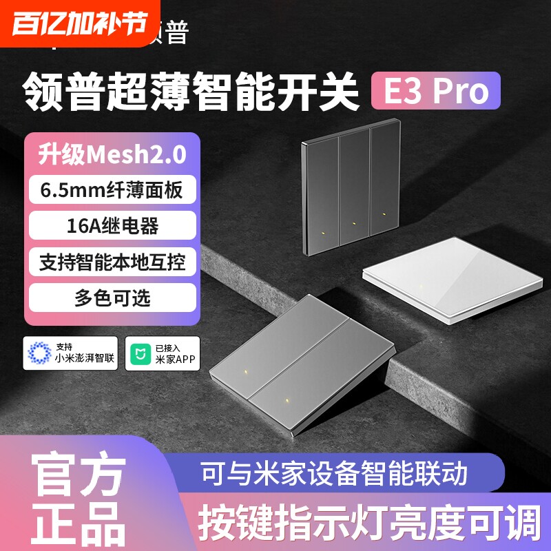 领普智能开关超薄E3Pro已接入APP智能联动AG玻璃面板蓝牙mesh2.0