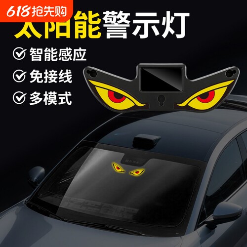 汽车恶魔之眼LED灯太阳能警示灯