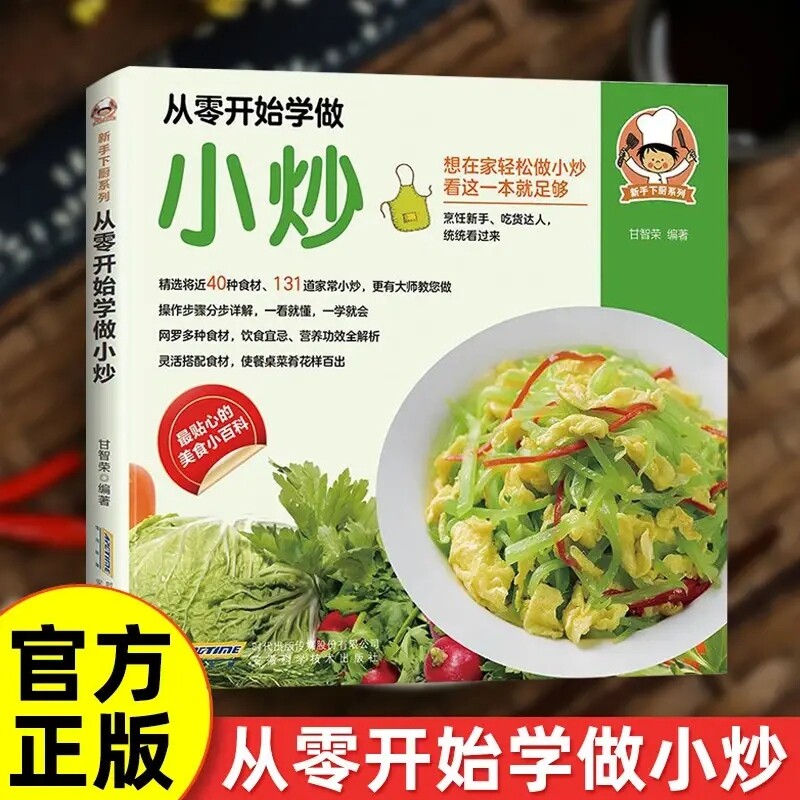 抖音同款从零开始学做小炒正版新手下厨系列操作步骤分步详解灵活搭配一看就懂一学就会外婆家常菜谱