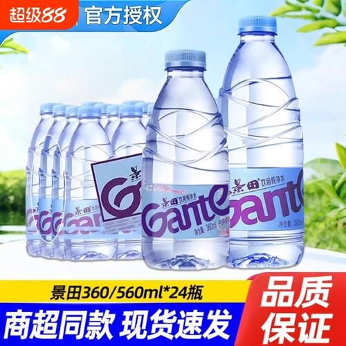 景田饮用纯净水360ml*24瓶装家庭车载饮料非矿泉水560ml一瓶饮品