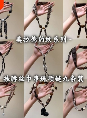 时尚前端~美拉德色豹纹串珠项链女小众独特设计毛衣链挂脖丝巾