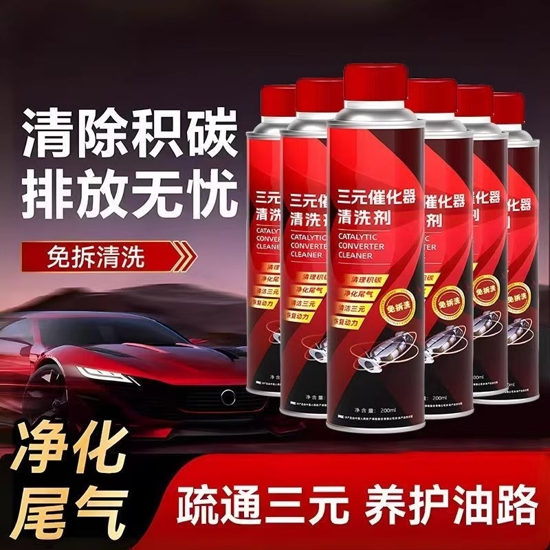三元催化燃油清洁汽油去除积碳崔化洗剂清理汽车发动机催化清洗剂