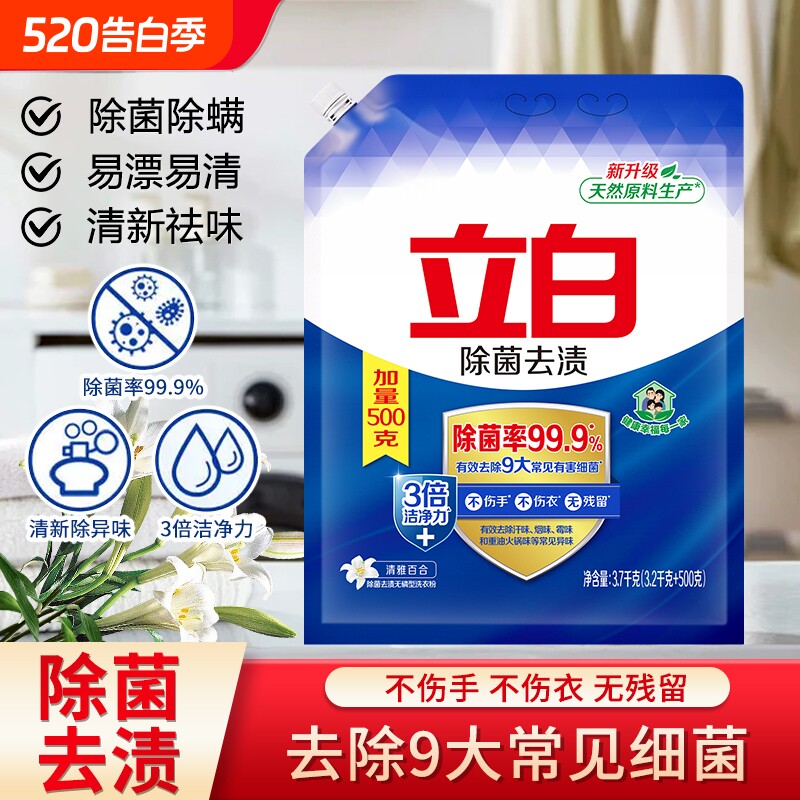 立白除菌去渍洗衣粉适用深层洁净祛味易漂家用正品除螨浓缩不伤手
