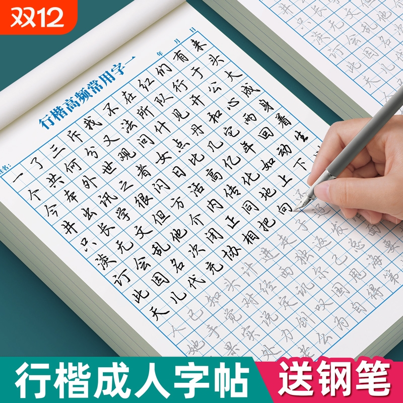 行楷字帖成人练字帖行书连笔速成