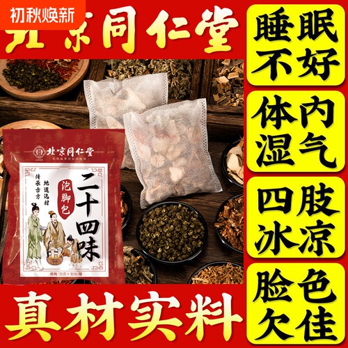 同仁堂艾草足浴包|超1.8万次加购