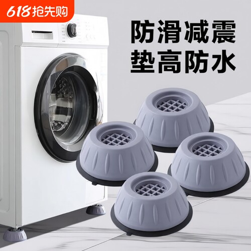洗衣机底座通用固定脚架垫子托架全自动滚筒脚垫防滑防震垫高支架
