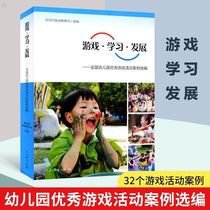 游戏学习发展 全国幼儿园 游戏活动案例选编 幼儿园学前教育教师用书幼教人民教育出版社 - 实物图