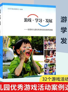 游戏学习发展 全国幼儿园 游戏活动案例选编 幼儿园学前教育教师用书幼教人民教育出版社