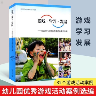游戏学习发展 全国幼儿园 游戏活动案例选编 幼儿园学前教育教师用书幼教人民教育出版社