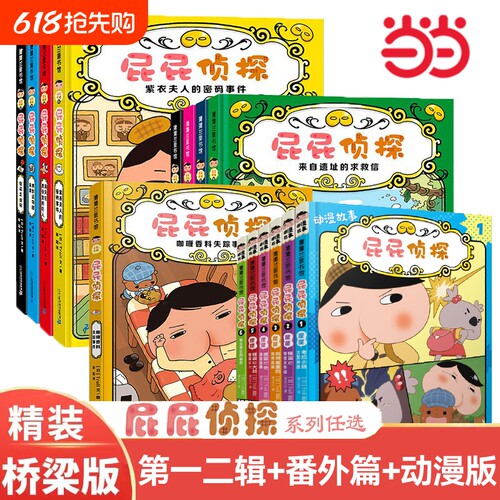 屁屁侦探桥梁版第一二辑全9册