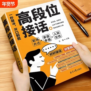 高段位接话正版一秒破冰开口制胜掌握卓越的沟通技巧接话一问一答场景话术训练对答如流回话有招简单易懂人际交往书高手情商职场